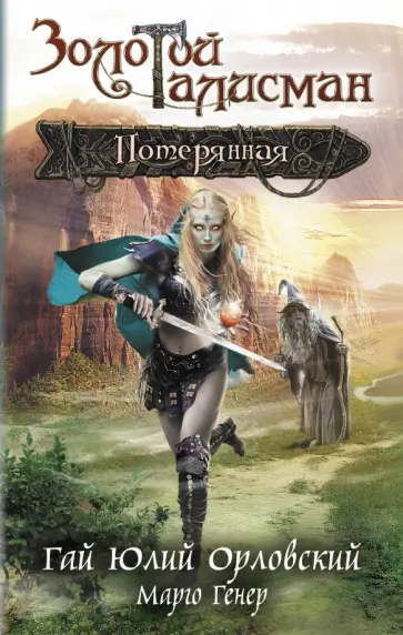 Гай Орловский - Потерянная обложка книги