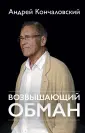 Кончаловский Андрей Сергеевич