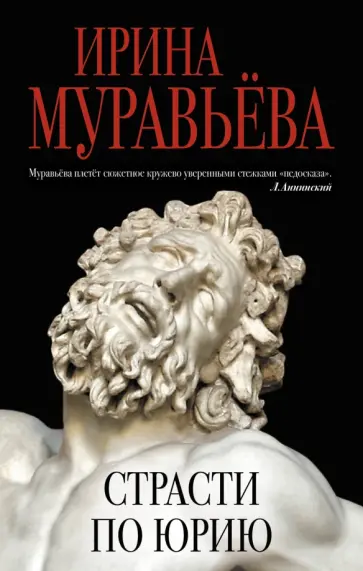 Ирина Муравьева - Страсти по Юрию обложка книги