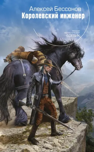 Алексей Бессонов - Королевский инженер обложка книги