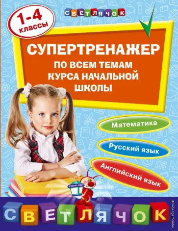 Омеляненко, Квартник - Супертренажер по всем темам курса начальной школы. 1-4 классы Омеляненко, Квартник - Супертренажер по всем темам курса начальной школы. 1-4 классы обложка книги