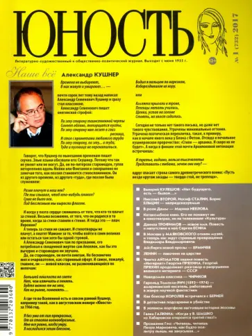Журнал "Юность" № 1. 2017 обложка книги