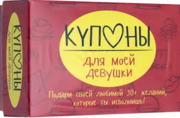 Маша Черякова - Купоны для моей девушки Маша Черякова - Купоны для моей девушки обложка книги
