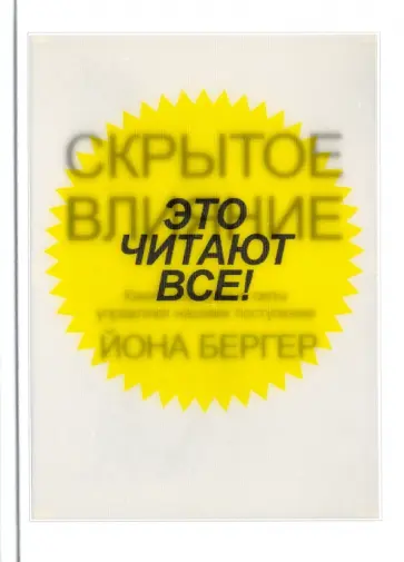 Йона Бергер - Скрытое влияние Йона Бергер - Скрытое влияние обложка книги