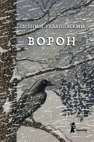 Евгений Рудашевский - Ворон Евгений Рудашевский - Ворон обложка книги