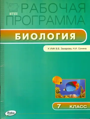 Биология. 7 класс. Рабочая программа к УМК В.Б.Захарова, Н.И.Сонина. ФГОС Биология. 7 класс. Рабочая программа к УМК В.Б.Захарова, Н.И.Сонина. ФГОС обложка книги