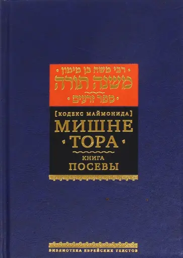 Рабби Моше бен Маймон - Мишне Тора. Кодекс Маймонида. Книга Посевы Рабби Моше бен Маймон - Мишне Тора. Кодекс Маймонида. Книга Посевы обложка книги