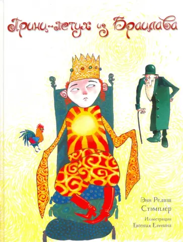 Энн Стэмплер - Принц-Петух из Брацлава обложка книги