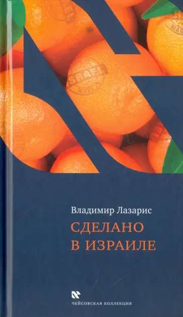Владимир Лазарис - Сделано в Израиле обложка книги