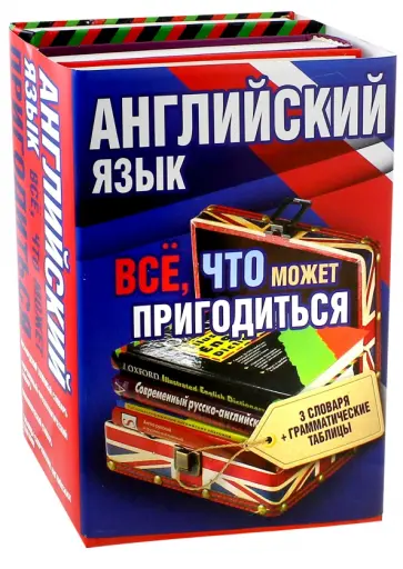 Литвинов, Аллен - Английский язык. Всё, что может пригодиться обложка книги