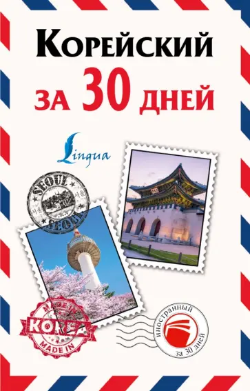 Анастасия Погадаева - Корейский за 30 дней обложка книги