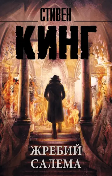Стивен Кинг - Жребий Салема Стивен Кинг - Жребий Салема обложка книги