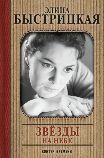 Элина Быстрицкая - Звёзды на небе Элина Быстрицкая - Звёзды на небе обложка книги