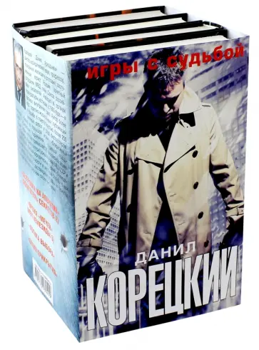 Данил Корецкий - Игры с судьбой. Комплект из 4-х книг обложка книги