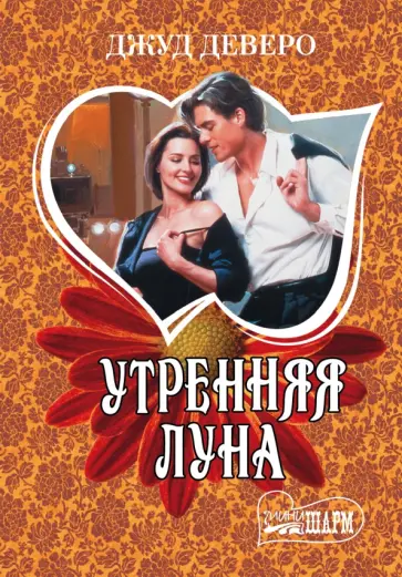 Джуд Деверо - Утренняя луна обложка книги