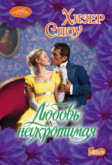 Хизер Сноу - Любовь неукротимая обложка книги