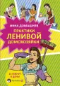 Практики рожденной женщиной