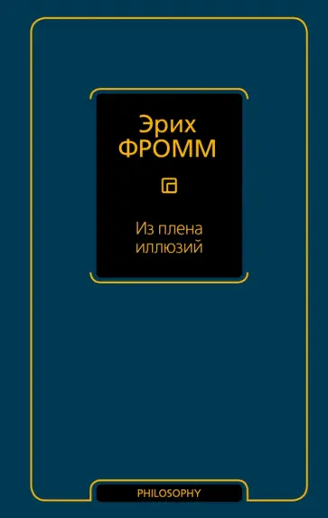 Эрих Фромм - Из плена иллюзий обложка книги
