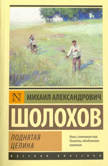Михаил Шолохов - Поднятая целина обложка книги