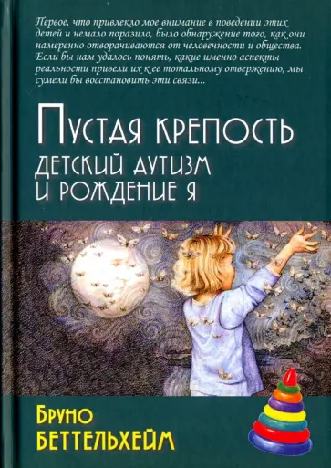 Бруно Беттельхейм - Пустая крепость. Детский аутизм и рождение Я обложка книги