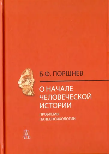 Борис Поршнев - О начале человеческой истории (проблемы палеопсихологии) обложка книги