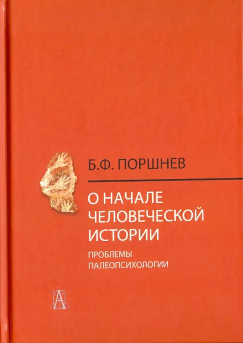 Книга: О начале человеческой истории (проблемы палеопсихологии) - Борис Поршнев. Купить книгу, читать рецензии | Лабиринт