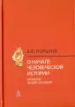 Поршнев Борис Федорович