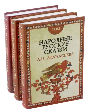 Народные русские сказки А.Н. Афанасьева. В 3-х томах обложка книги