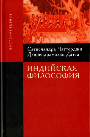 Чаттерджи, Датта - Индийская философия обложка книги