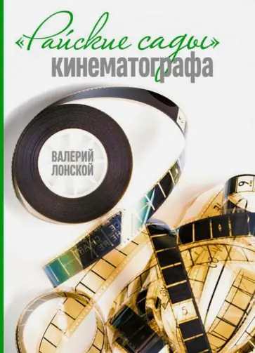 Валерий Лонской - "Райские сады" кинематографа Валерий Лонской - "Райские сады" кинематографа обложка книги