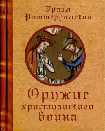 Эразм Роттердамский - Оружие христианского воина обложка книги