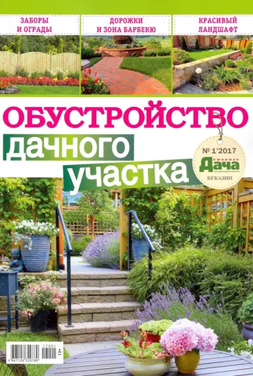 Обустройство дачного участка. Любимая дача. Буказин, №1 (6) 2017 обложка книги