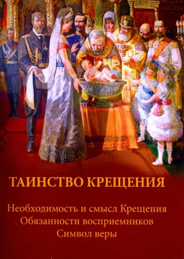 О. Соколова - Таинство Крещения О. Соколова - Таинство Крещения обложка книги
