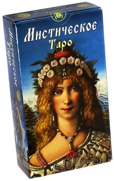 Джулиано Коста - Таро Мистическое. Руководство и карты обложка книги