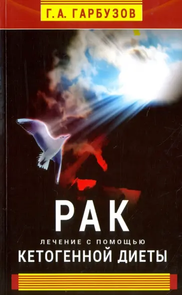 Геннадий Гарбузов - Рак. Лечение с помощью кетогенной диеты обложка книги