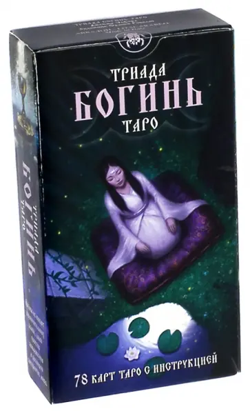 Джейми Элфорд - Таро Триада Богинь. Руководство и карты обложка книги