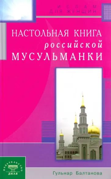 Гульнар Балтанова - Настольная книга российской мусульманки обложка книги