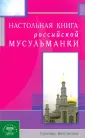 Ислам для женщин
