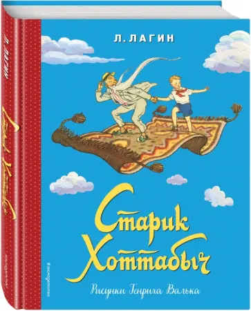 Лазарь Лагин - Старик Хоттабыч Лазарь Лагин - Старик Хоттабыч обложка книги