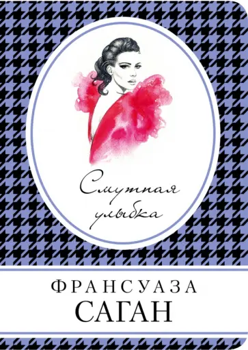 Франсуаза Саган - Смутная улыбка Франсуаза Саган - Смутная улыбка обложка книги