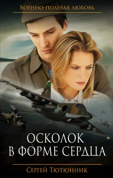 Сергей Тютюнник - Осколок в форме сердца обложка книги