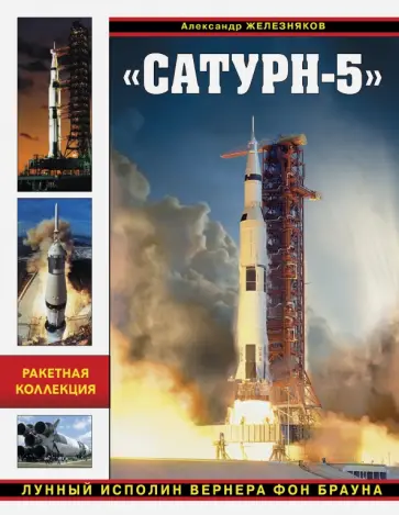 Александр Железняков - "Сатурн-5". Лунный исполин Вернера фон Брауна Александр Железняков - "Сатурн-5". Лунный исполин Вернера фон Брауна обложка книги