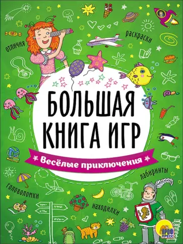 Большая книга игр. Весёлые приключения обложка книги