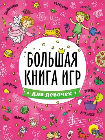 Большая книга игр. Для девочек обложка книги