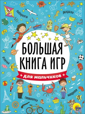 Большая книга игр. Для мальчиков Большая книга игр. Для мальчиков обложка книги