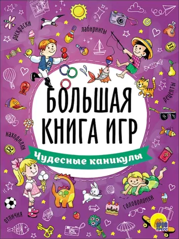 Большая книга игр. Чудесные каникулы обложка книги