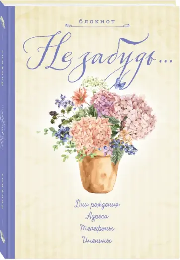Блокнот "Не забудь", А5- обложка книги