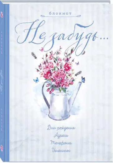 Блокнот "Не забудь", А5- обложка книги
