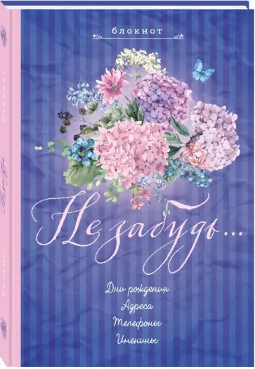 Блокнот "Не забудь", А5- обложка книги