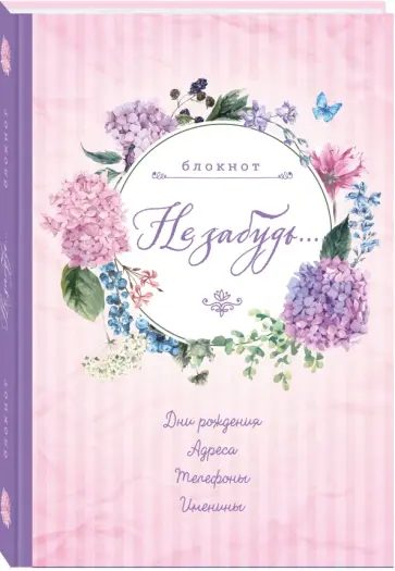 Блокнот "Не забудь", А5- обложка книги